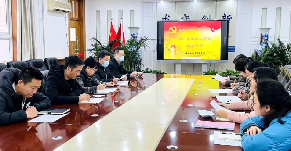 西安远东二中召开2021年度组织生活会和民主评议党员大会