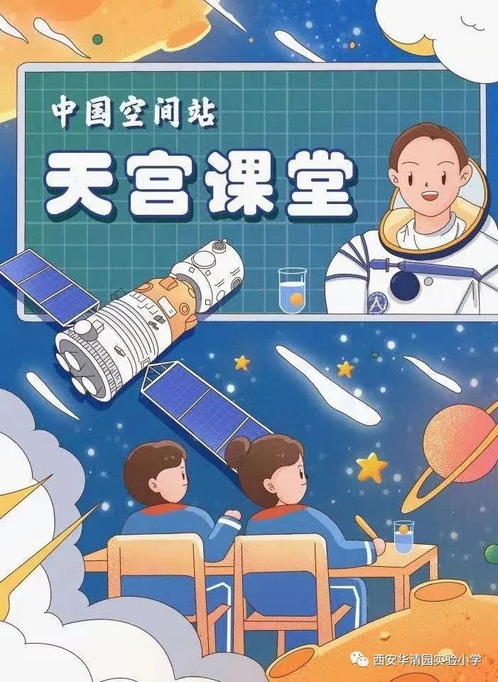 清徽 华小|飞天梦永不失重，科学梦张力无限