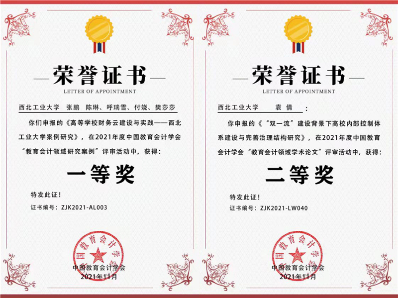 西北工业大学获中国教育会计学会管理创新案例一等奖