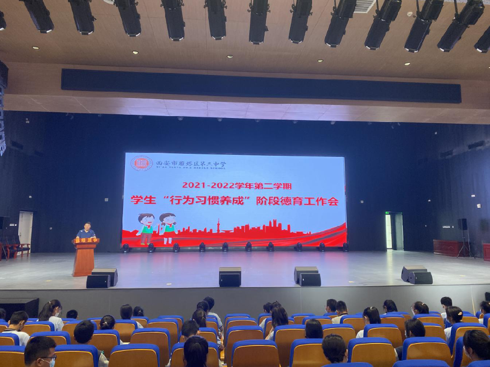 【三中德育】养成良好习惯，塑造健康人格——雁塔区第三中学“行为习惯养成”阶段德育工作会