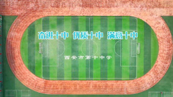 【莲湖教育】“莲湖教育我满意”校园专题宣传视频展播——西安市第十中学