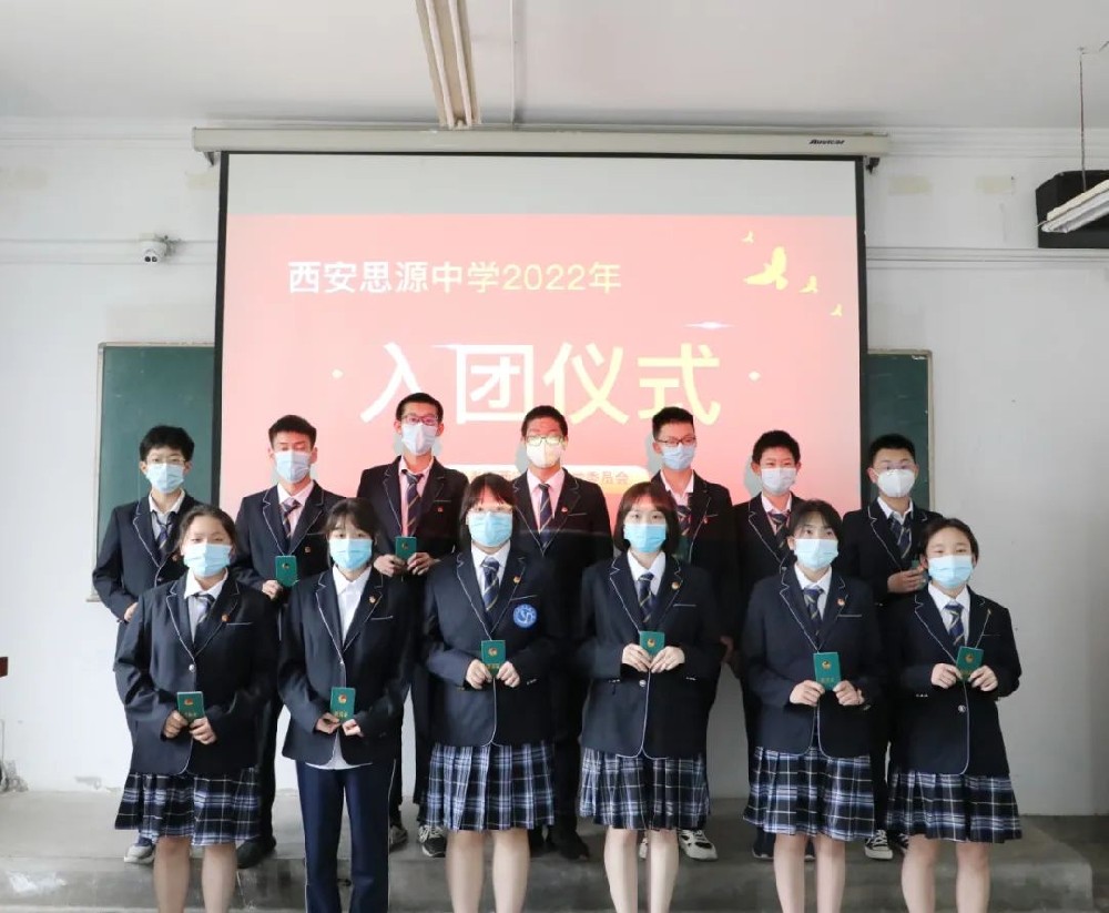 【思源中学】铭记入团誓言，牢记青春使命｜西安思源中学举行2022年入团仪式
