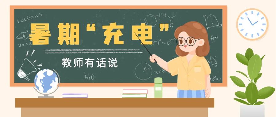 暑期“充电”正当时，快来查收藤信教师送上的暑期提升宝典