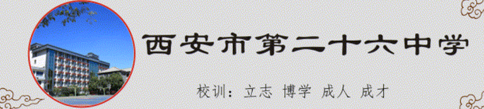 【碑林教育】重要通知 | 西安市第二十六中学新高一注册须知