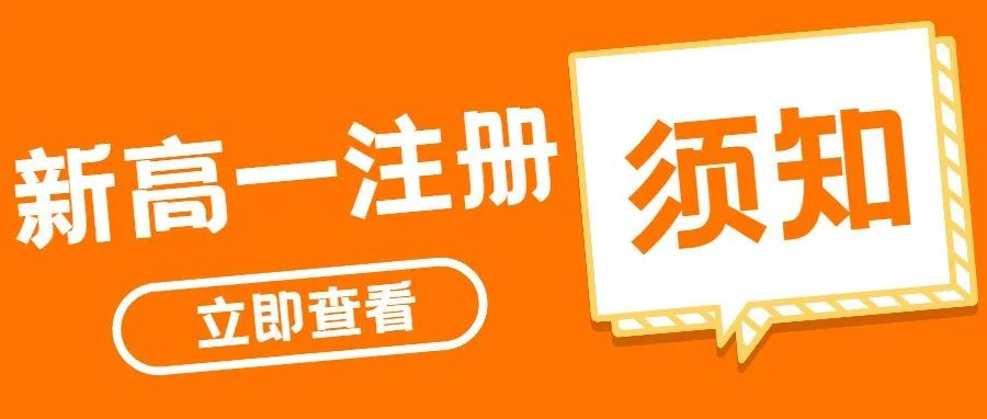 【碑林教育】重要通知 | 西安市第二十六中学新高一注册须知