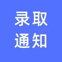 西工大附中、交大附中等学校2022录取通知书领取安排
