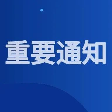 关于对陕西省普通高中新课程新教材 省级实验区实验校拟入选名单进行公示的公告