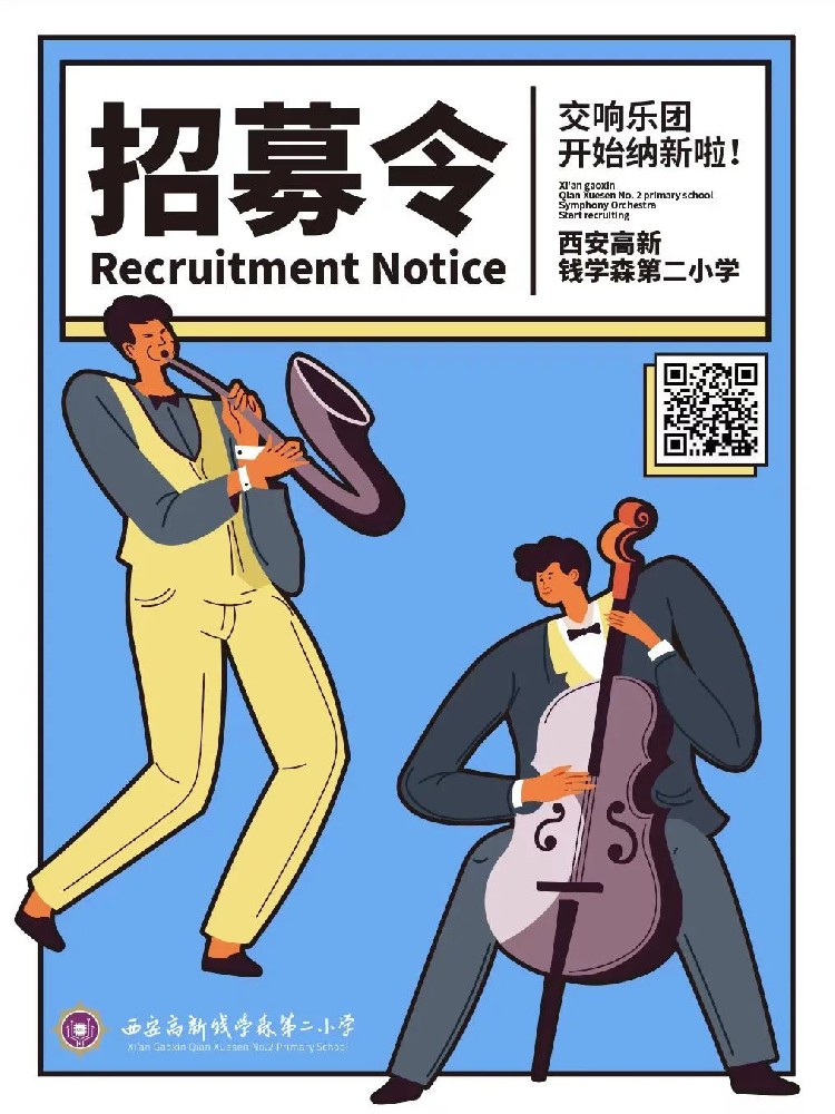 西安高新钱学森第二小学交响乐团开始纳新啦！