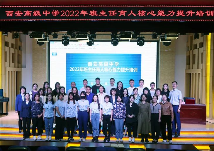 西安高级中学2022年班主任育人核心能力提升培训
