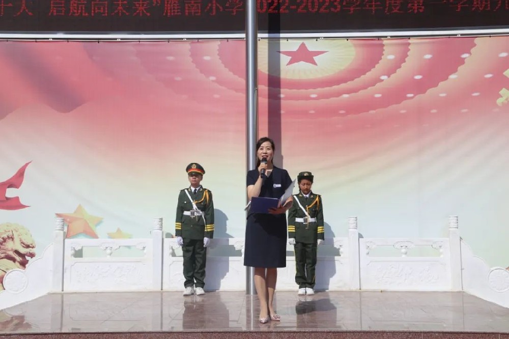 喜迎二十大 启航向未来——2022-2023学年度第一学期开学典礼