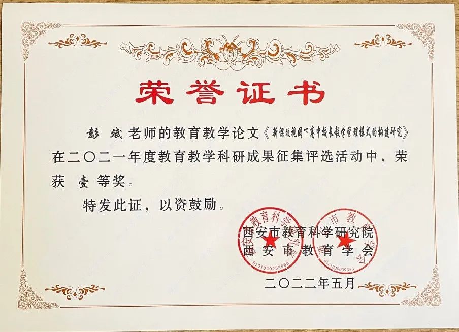 西安思源中学在全市教育教学科研成果评选活动中喜获佳绩