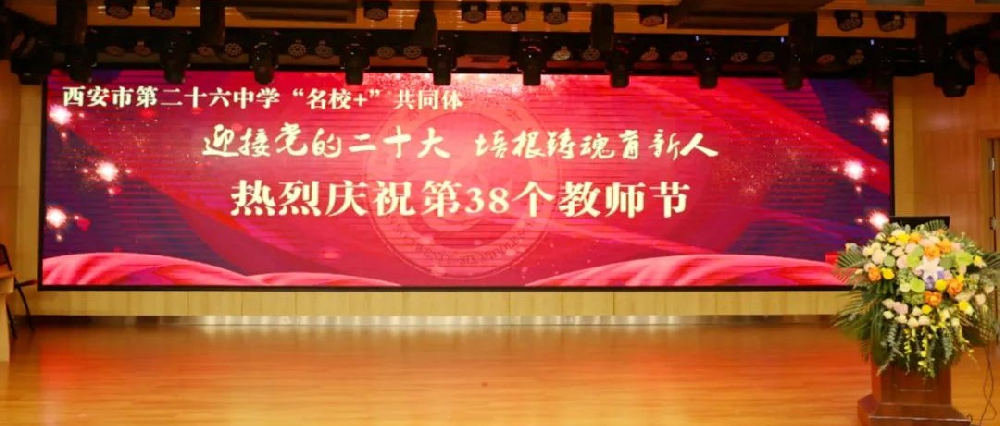 喜迎党的二十大 培根铸魂育新人——市二十六中“名校+”共同体热烈庆祝第38个教师节