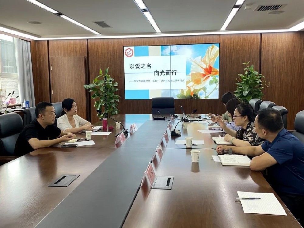 研讨促提升 共话“心”成长——西安市第二十六中学“名校+”共同体召开心理健康工作研讨会