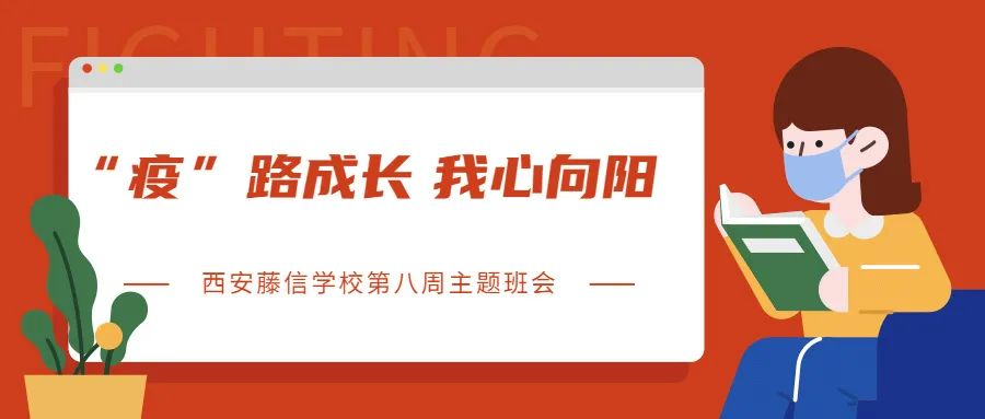 “疫”路成长，我心向阳——西安藤信学校第八周主题班会