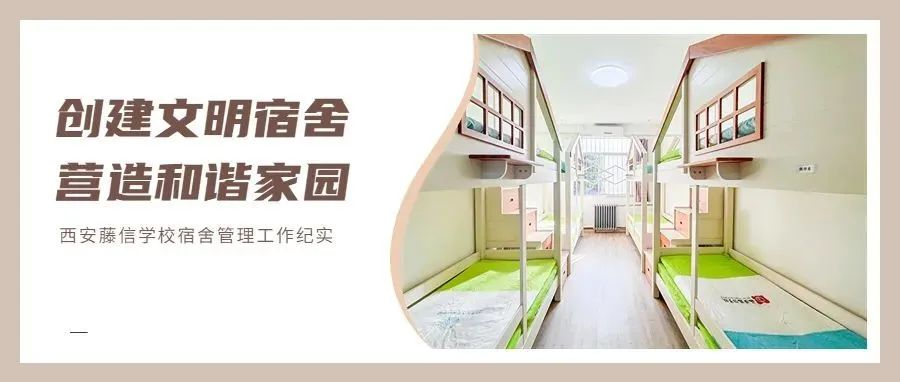 创建文明宿舍，营造和谐家园——西安藤信学校宿舍管理工作纪实