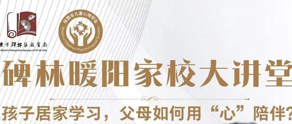 【碑林教育】齐心抗疫 暖阳护心——市二十六中“名校+”共同体举办碑林暖阳家校大讲堂在线讲座