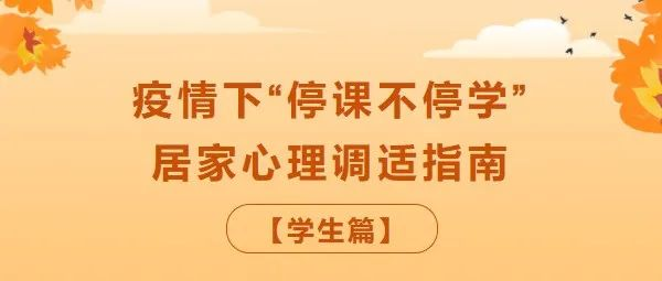 西安高级中学疫情下“停课不停学”居家心理调适指南【学生篇】