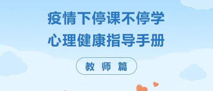 西安高级中学疫情下“停课不停学”心理健康指导手册【教师篇】
