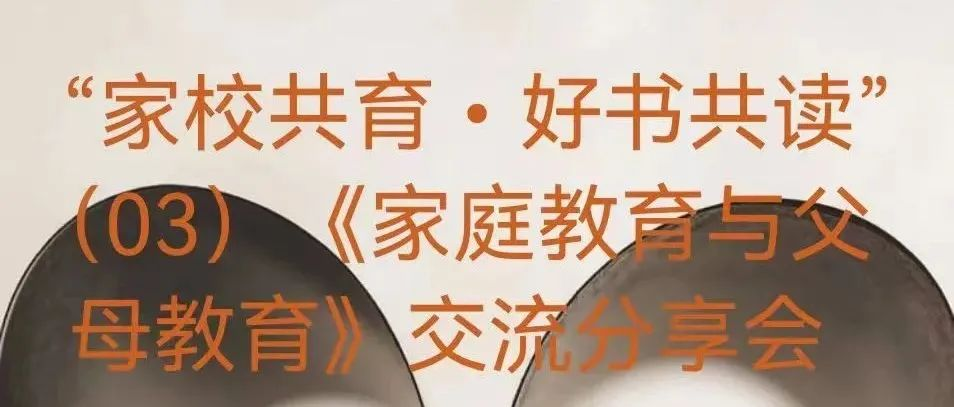 西安华清园实验小学“家校共育•好书共读”（03） 《家庭教育与父母教育》 第三章之普通教导法