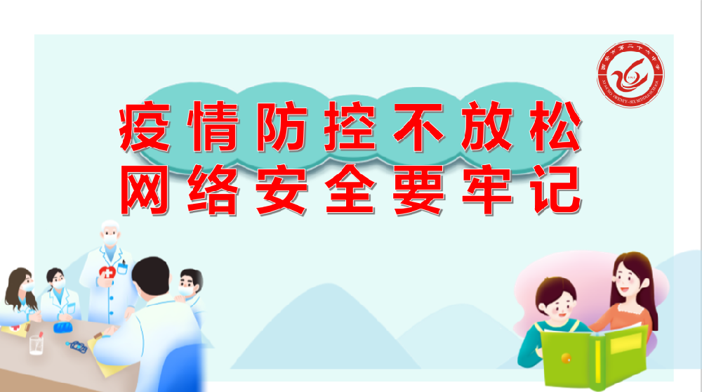 【碑林教育】疫情防控不放松 网络安全要牢记 —— 市二十六中“名校＋”共同体召开线上主题班会