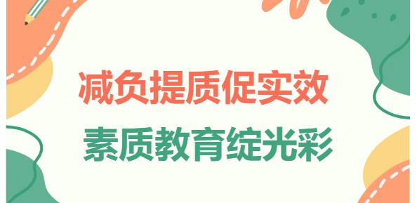西安市西光中学减负提质促实效  素质教育绽光彩