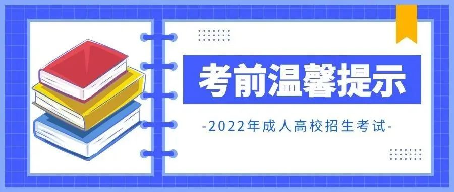 西安市2022年成人高校招生考试考前温馨提示