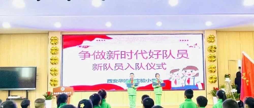 【清徽 华小】争做新时代好队员——新队员入队仪式