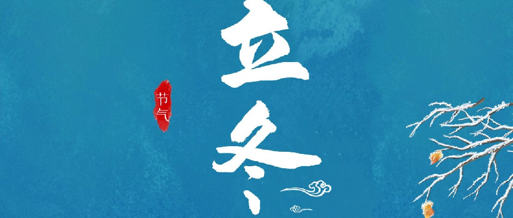 二十四节气｜立冬