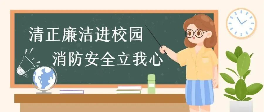清正廉洁进校园，消防安全立我心——西安藤信学校第十一周主题班会