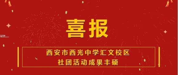 西安市西光中学汇文校区社团活动成果丰硕