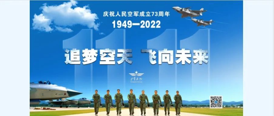 【碑林教育】庆祝人民空军成立73周年