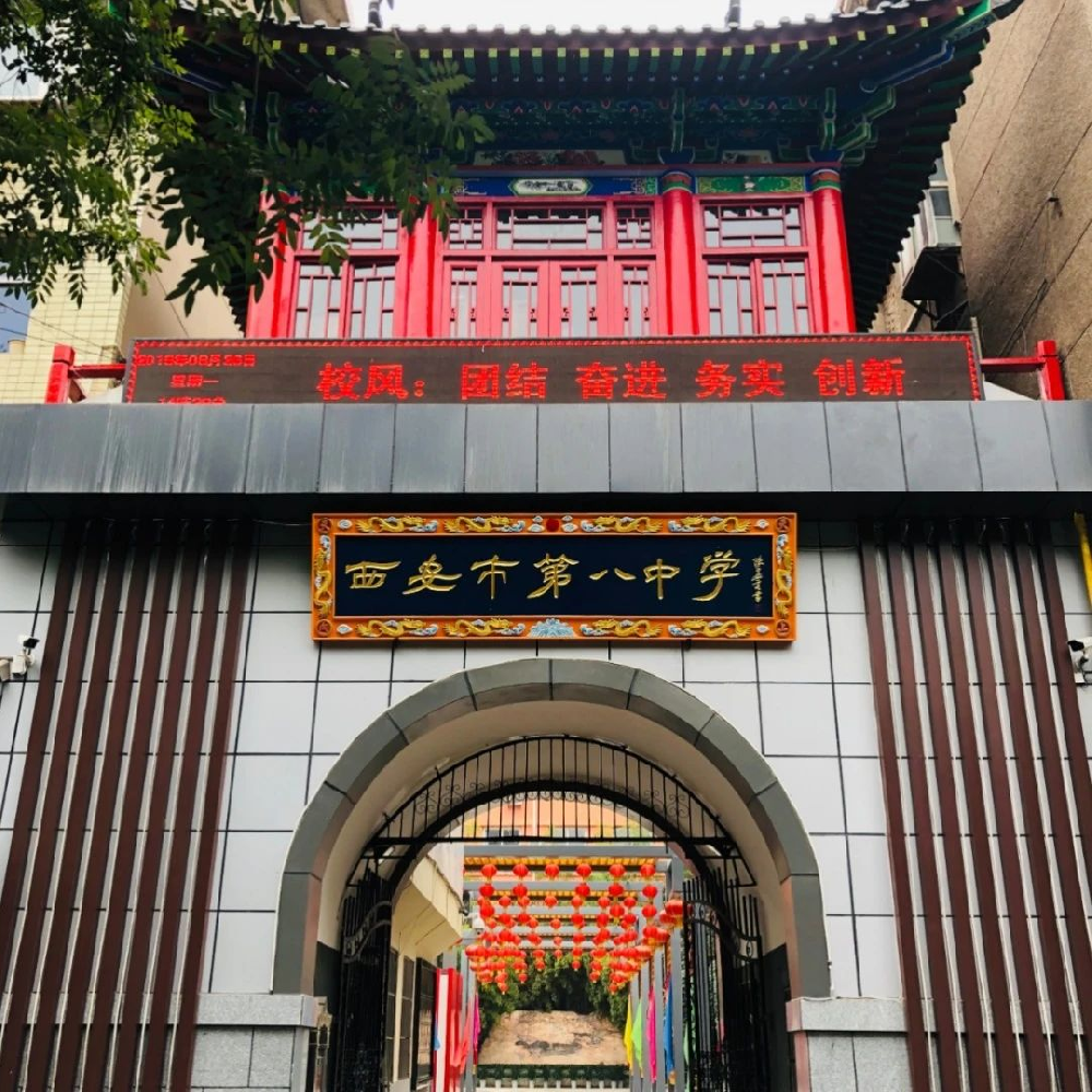 西安市第八中学喜报