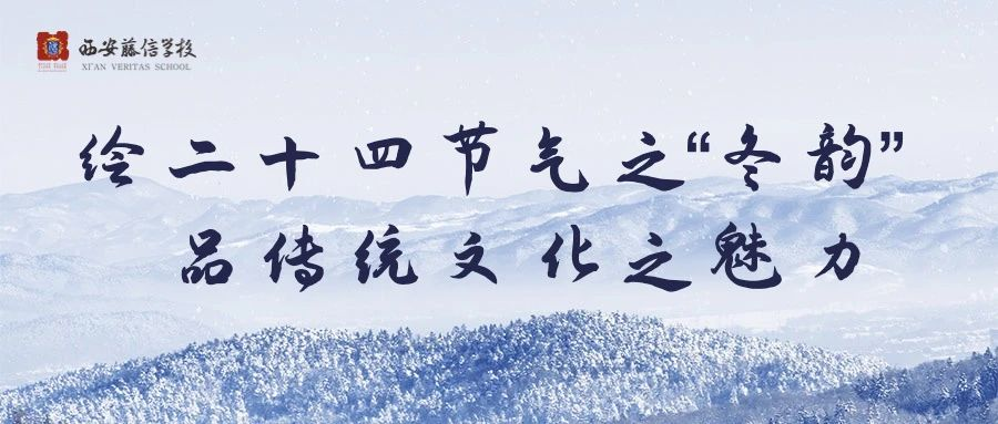 绘二十四节气之“冬韵” ，品传统文化之魅力——西安藤信学校第十三周德育实践活动