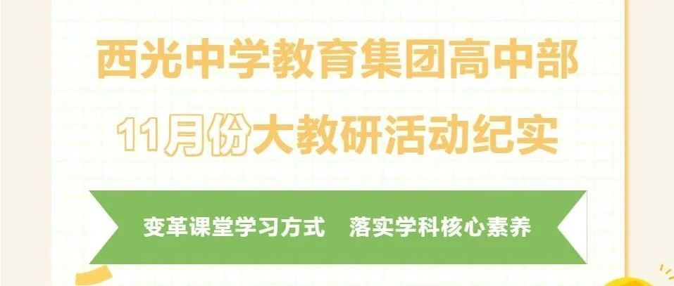 西光中学教育集团高中部11月份大教研活动纪实——变革课堂学习方式 落实学科核心素养