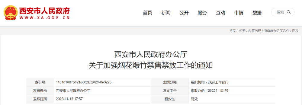 事关烟花爆竹禁售禁放 西安市政府印发通知