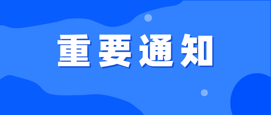 【重要通知】关于调整2024年陕西省艺术类专业表（导）演类戏剧影视导演方向省级统考时间的通知