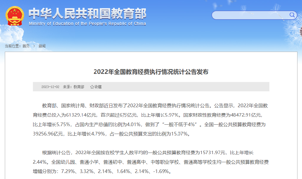 教育经费年总投入首超6万亿元！2022年全国教育经费执行情况统计公告发布
