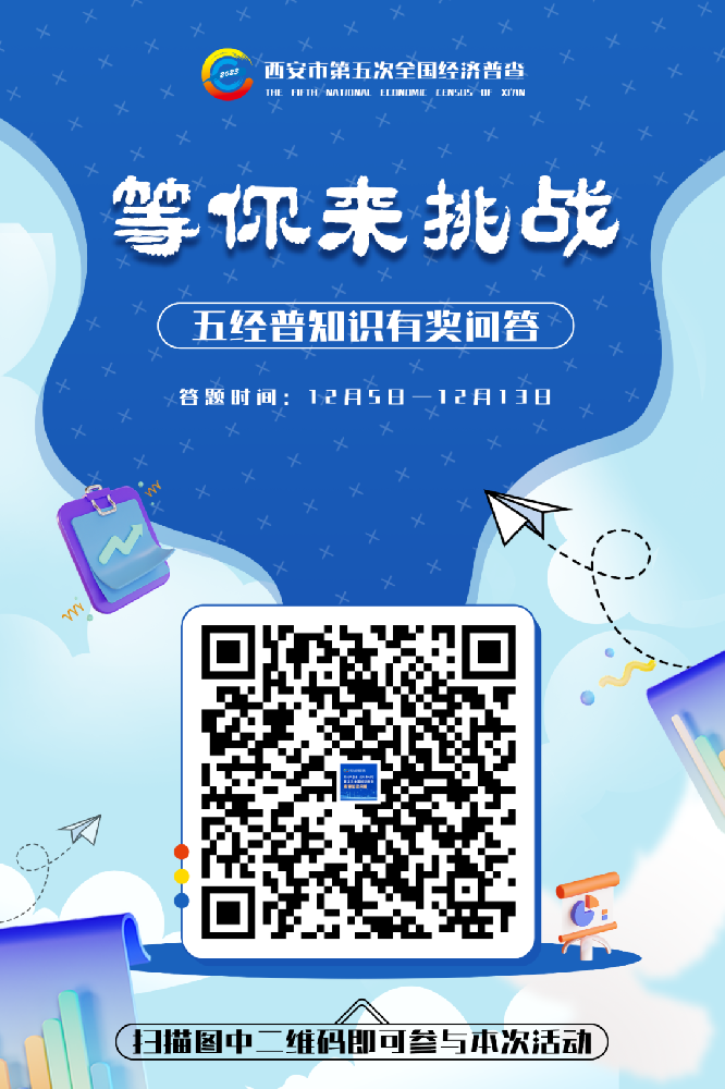 第五次全国经济普查知识有奖问答，等你来挑战！