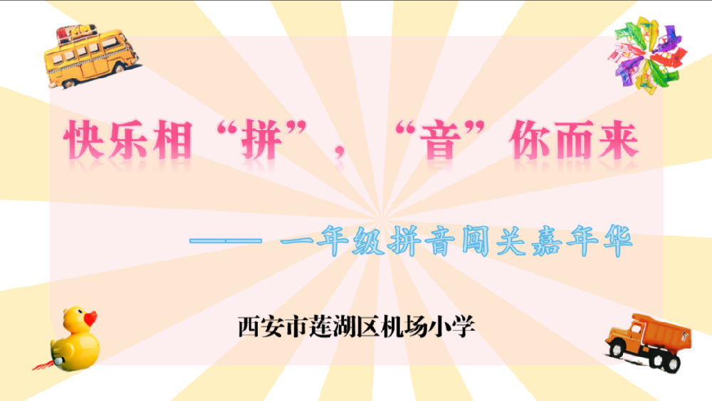 【莲湖区机场小学总校·教育教学】快乐相“拼”，“音”你而来 —— 一年级拼音闯关嘉年华