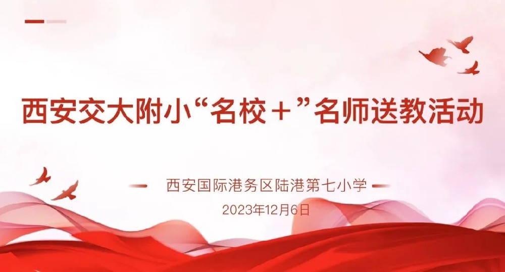 名师送教引领成长，共享共研皆是芬芳——西安交大附小名校+名师送教活动在我校举行