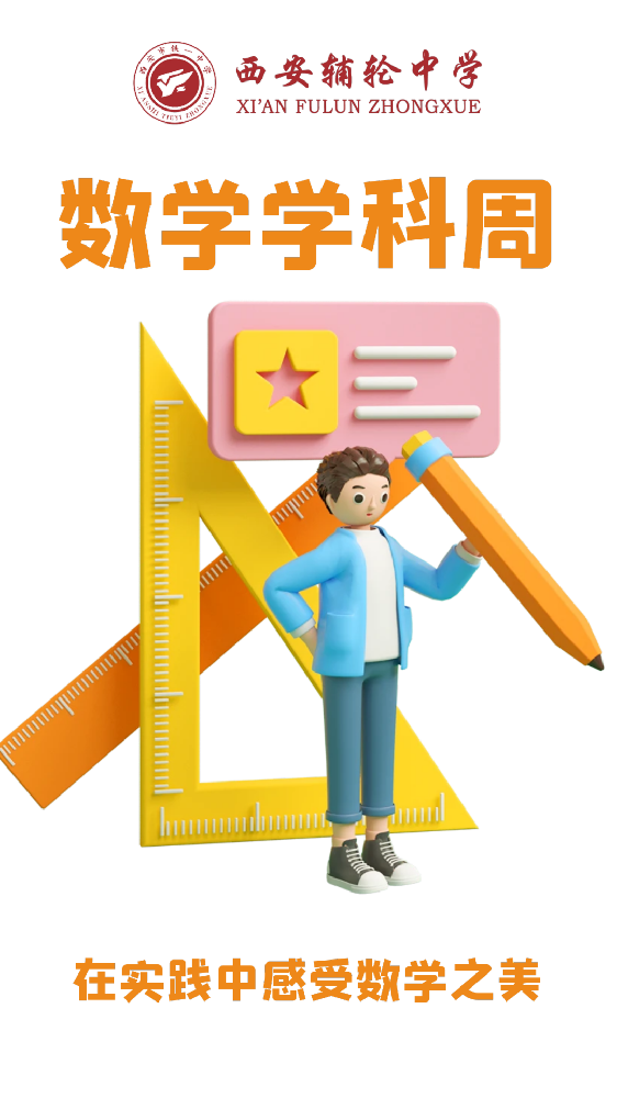 数学学科周 | 在实践中感受数学之美