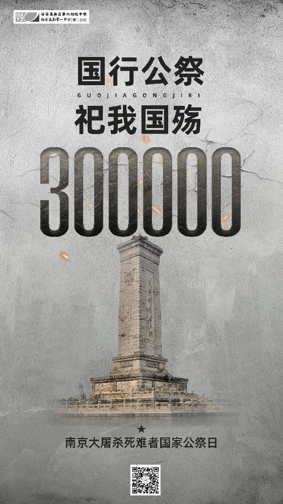 【高新教育】勿忘国耻，圆梦中华—西安高新区第六初级中学开展南京大屠杀国家公祭日主题纪念活动