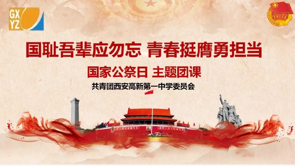 国耻吾辈应不忘 青春挺膺勇担当——共青团西安高新第一中学委员会召开国家公祭日主题团会